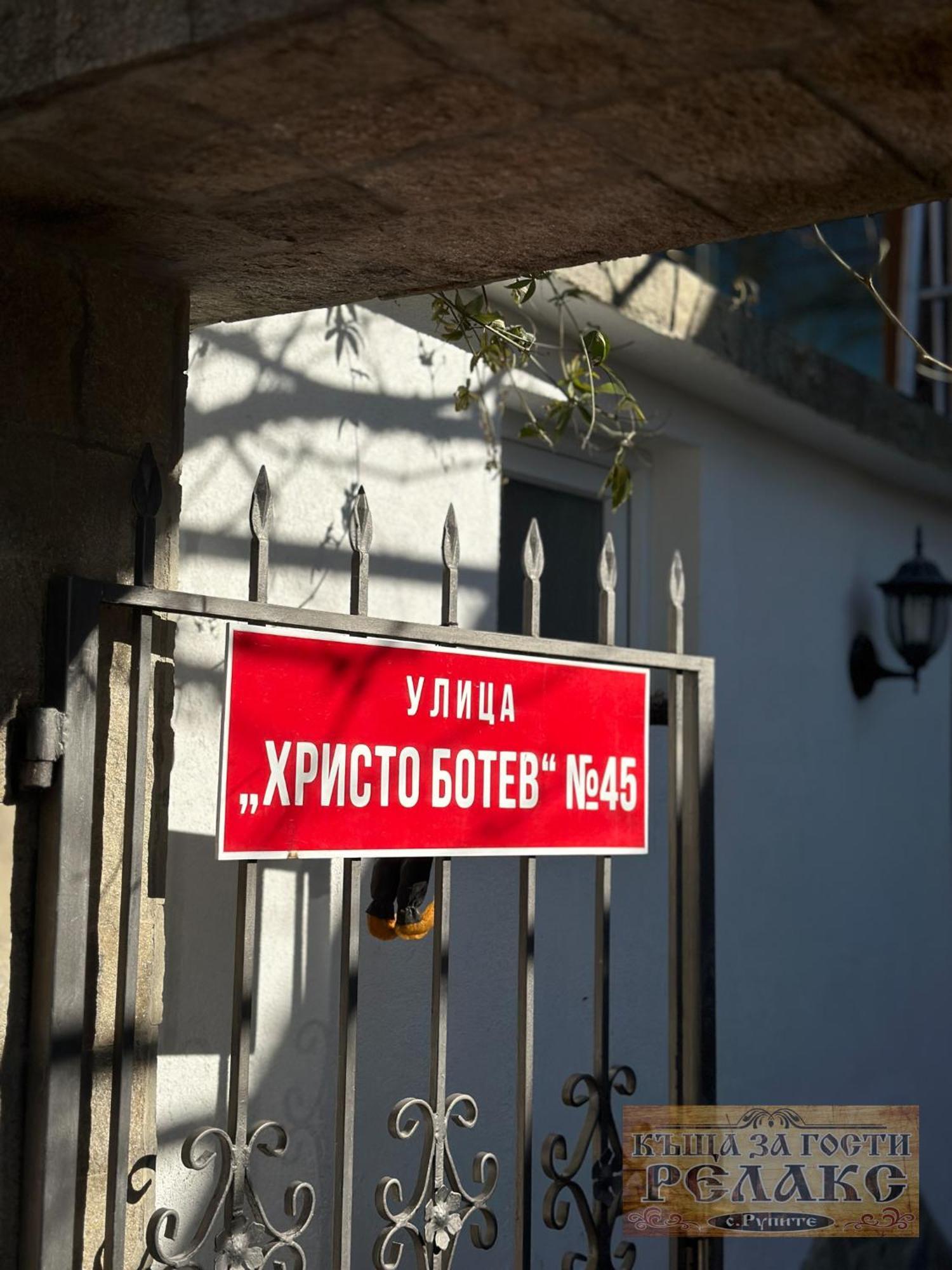 Къща за гости Рупите , Guest House Relax Rupite Екстер'єр фото
