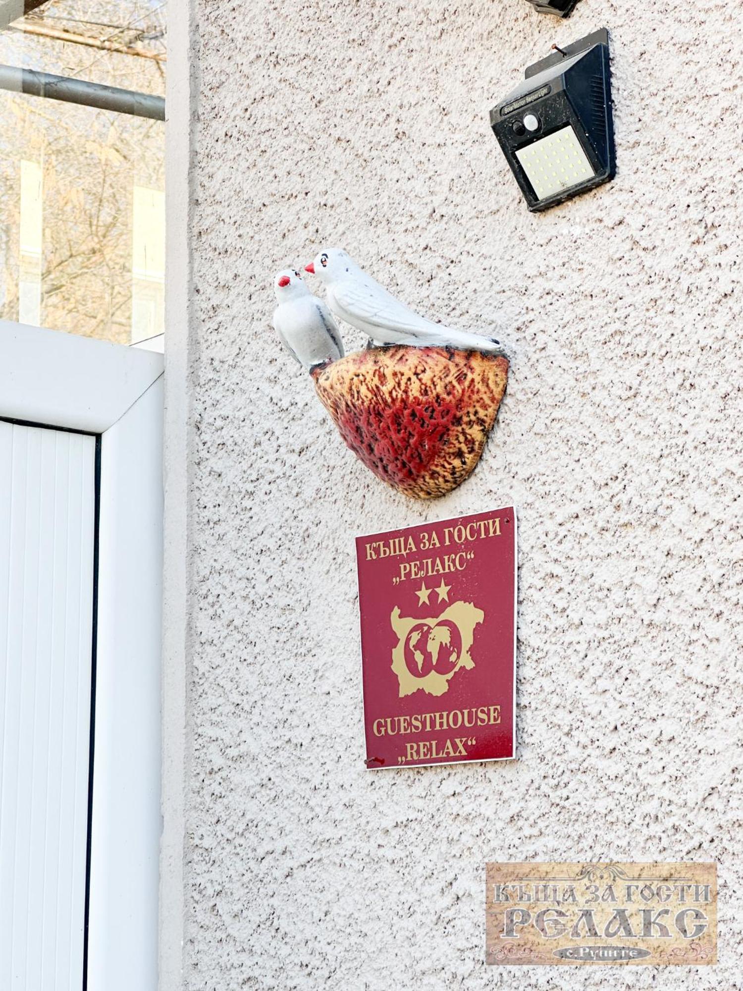 Къща за гости Рупите , Guest House Relax Rupite Екстер'єр фото